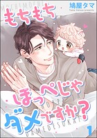 もちもちほっぺじゃダメですか？（分冊版）（単話）