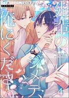 先輩のハジメテ、俺にください（分冊版）（単話）