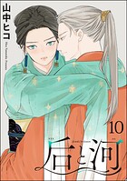 后と河（分冊版）（単話）