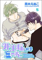 外泊届けは忘れずに（単話）