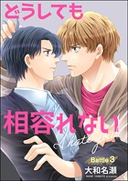 どうしても相容れない（分冊版）（単話）