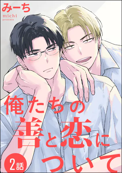 俺たちの善と恋について（分冊版） 【第2話】