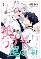 恋するウサギは罠の中（分冊版）（単話）