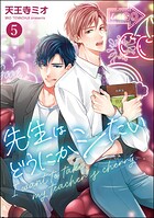 先生はどうにかシたい（分冊版）（単話）
