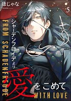 シャーデンフロイデより愛をこめて（分冊版）（単話）
