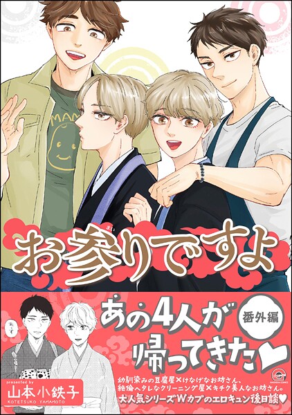 お参りですよ  番外編【電子限定かきおろし漫画付】