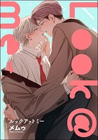 Look@me（分冊版） 【第4話】