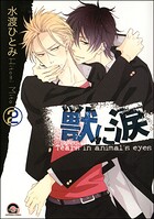 獣に涙（分冊版） 【第2話】