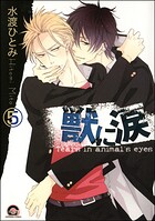 獣に涙（分冊版） 【第5話】