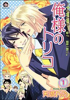 俺様のトリコ（分冊版） 【第1話】