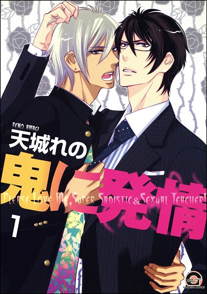 鬼に発情（分冊版） 【第1話】