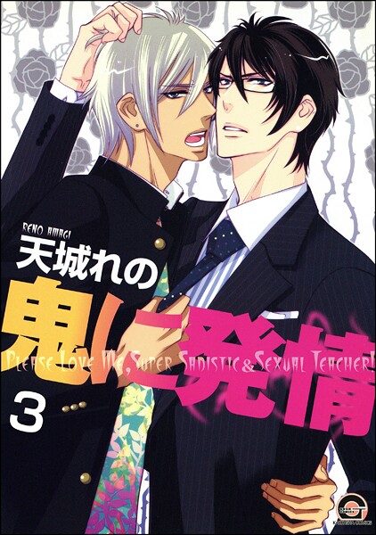 鬼に発情（分冊版） 【第3話】