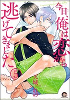 今日、俺は恋から逃げてきました（分冊版）（単話）