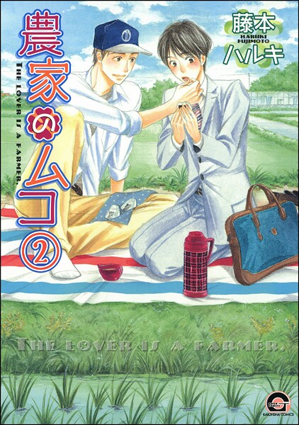 農家のムコ（分冊版） 【第2話】