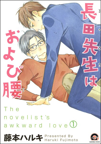 長田先生はおよび腰（分冊版） 【第1話】