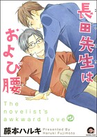 長田先生はおよび腰（分冊版）（単話）