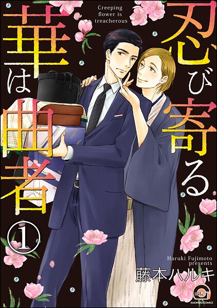 忍び寄る華は曲者（分冊版） 【第1話】