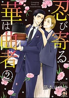 忍び寄る華は曲者（分冊版）（単話）