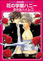 花の学蘭ハニー（分冊版）（単話）