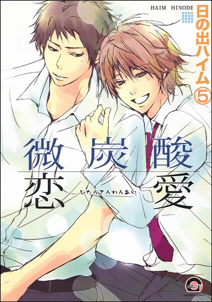 微炭酸恋愛（分冊版）（単話）