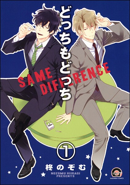 どっちもどっち（分冊版） 【第1話】