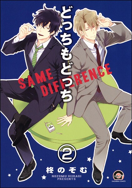 どっちもどっち（分冊版） 【第2話】