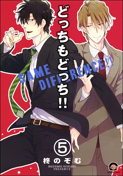 どっちもどっち（分冊版） 【第5話】