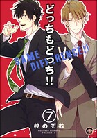 どっちもどっち（分冊版） 【第7話】