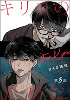 キリエのために（分冊版） 【第3話】