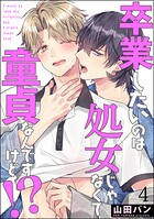 卒業したいのは処女じゃなくて童貞なんですけど！？（分冊版） 【第4話】