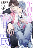 午前0時の甘い罠（分冊版） 【第12話】