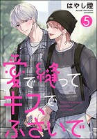 愛で縫ってキスでふさいで（分冊版）（単話）
