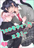 フェロモティック・エネミー（分冊版） 【第1話】