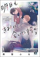 明日もきみに会いに行く（分冊版） 【第3話】