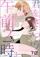 君をさらう午前2時（分冊版）（単話）