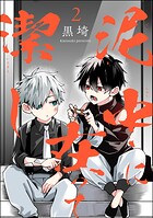 泥中に在って潔し（分冊版） 【第2話】