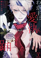 わが主は愛執に踊る（分冊版） 【第1話】