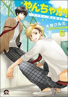 やんちゃか！─ヤンキー、罠に嵌まる─（分冊版）（単話）