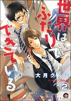 世界はふたりでできている（分冊版）（単話）