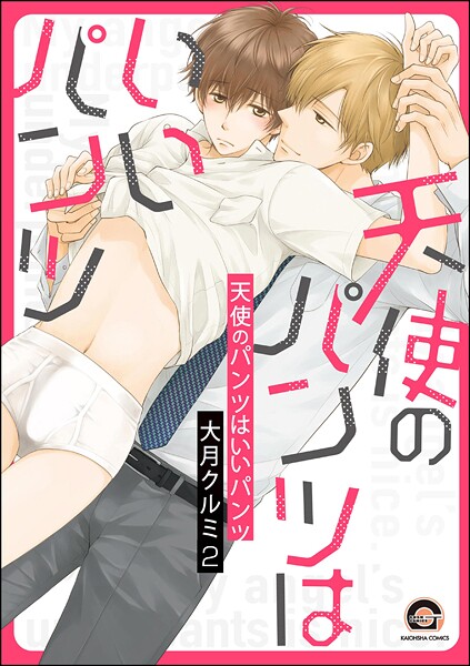 天使のパンツはいいパンツ（分冊版） 【第2話】