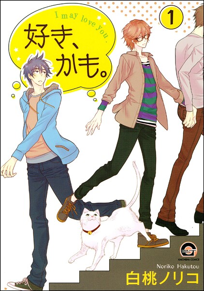 好き、かも。（分冊版） 【第1話】