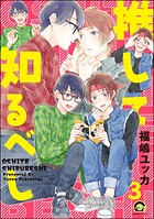 推して知るべし（分冊版） 【第3話】