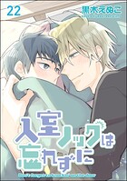 入室ノックは忘れずに(分冊版)(単話)