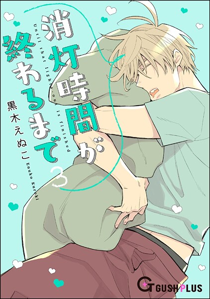 消灯時間が終わるまで 3