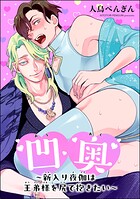 凹奥 〜新入り夜伽は王弟様を尻で抱きたい〜（単話版）（単話）