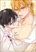 尻とバイン（単話版）（単話）