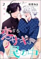 恋するウサギは罠の中（分冊版）（単話）