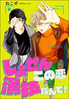 しょせんこの恋演技なんで！（分冊版） 【第2話】