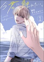 今君に触れたい。after story（分冊版） 【第1話】