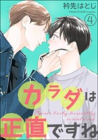 カラダは正直ですね（分冊版） 【第4話】